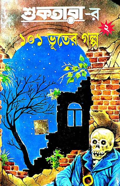 Suktarar 101 Bhooter Golpo 2 (Bengali Version) - Retail Maharaj