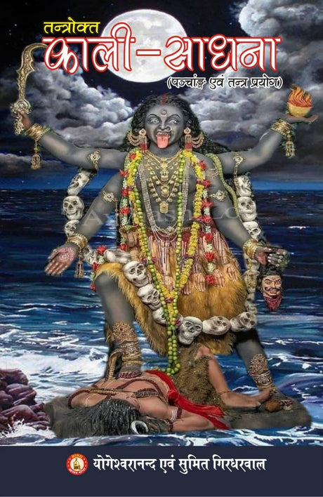 Tantrokt Kali Sadhna - Panchang Ewam Tantra Prayog [Hindi] - Retail Maharaj