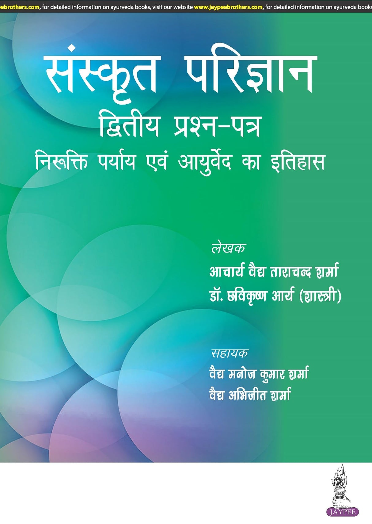 SANSKRIT PARIJNANA (DVITIYA PRASHAN PATAR)
