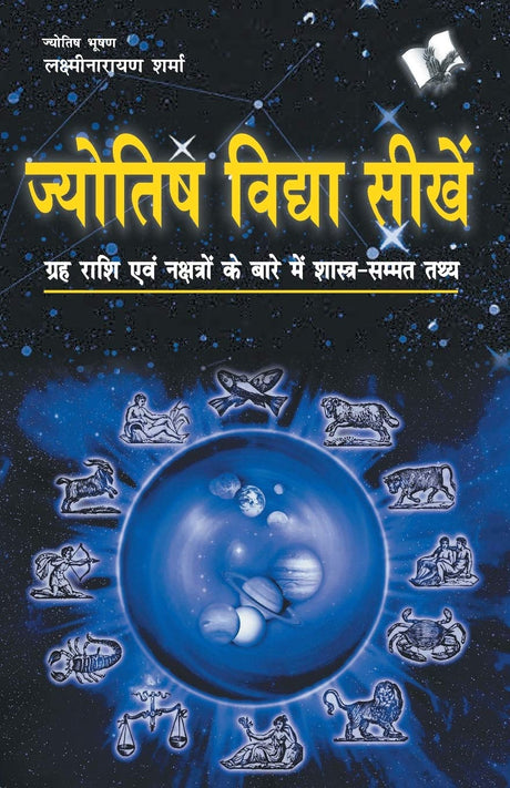 Jyotish Vidhya Seekhein [Hindi] By Lakshminarayan Sharma - Retail Maharaj