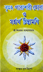Brihat Parashari Hora O Sarbartho Chintamani | Bengali | বৃহৎ পারাশরী হোরা ও সৰ্ব্বার্থ চিন্তামণি | শ্রী শিবলাল বন্দ্যোপাধ্যায় | - Retail Maharaj