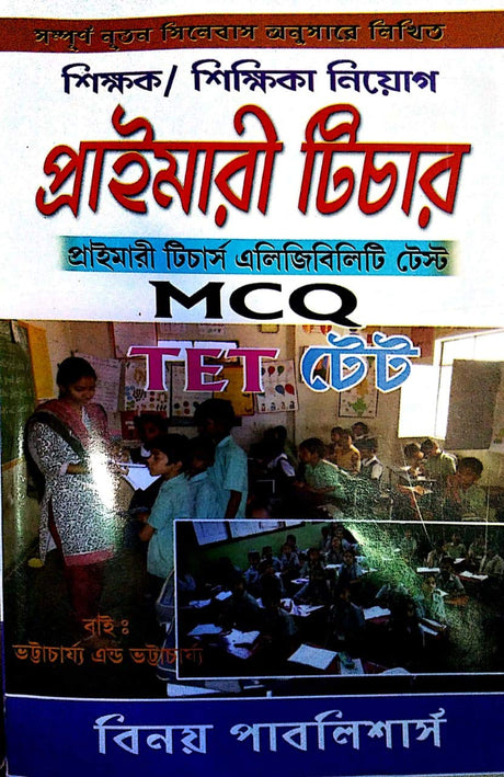 Sihshak/Sikshika Niyog Primary Teachers (TET) MCQ in Bengali - Retail Maharaj