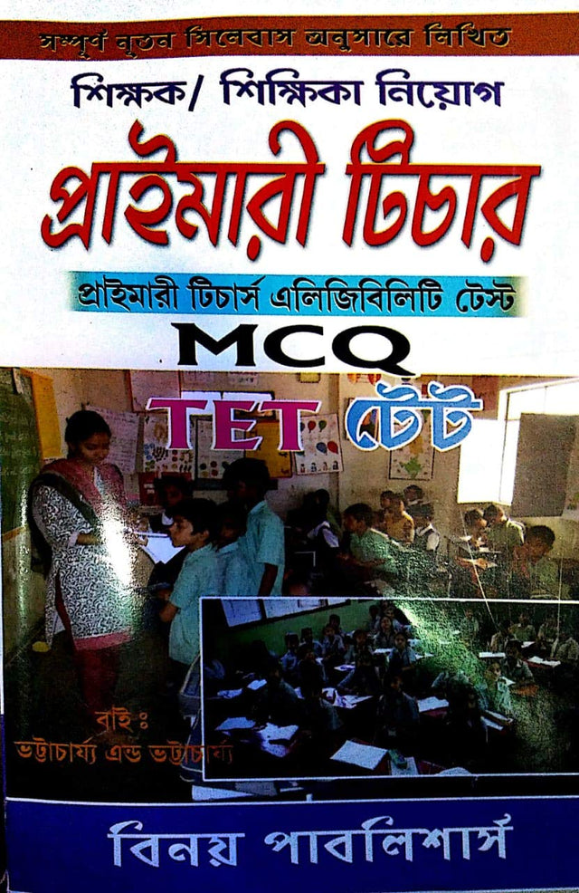 Sihshak/Sikshika Niyog Primary Teachers (TET) MCQ in Bengali - Retail Maharaj