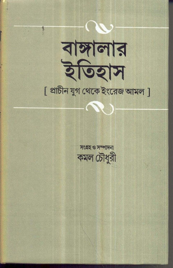 Banglar Itihas Prachin Yug Theke Engrej Amal (Part-1) - Retail Maharaj