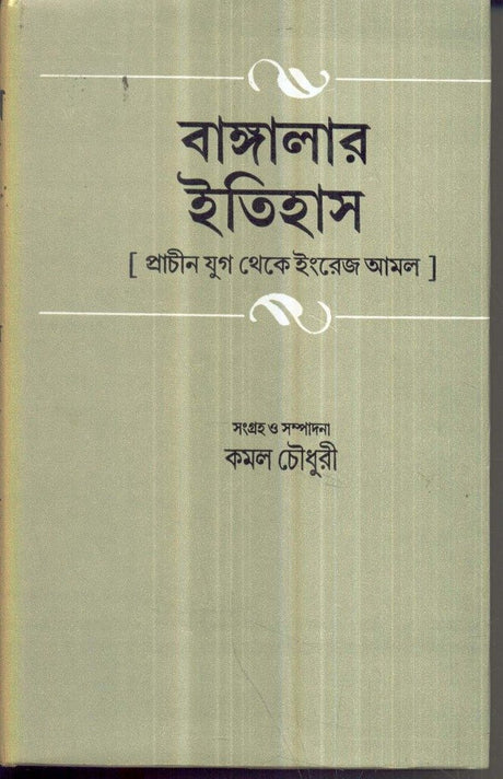 Banglar Itihas Prachin Yug Theke Engrej Amal (Part-1) - Retail Maharaj