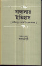 Banglar Itihas Prachin Yug Theke Engrej Amal (Part-1) - Retail Maharaj