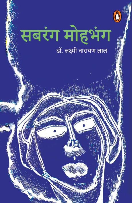 Sabrang Mohbhang/सबरंग मोहभंग - Retail Maharaj