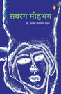 Sabrang Mohbhang/सबरंग मोहभंग - Retail Maharaj