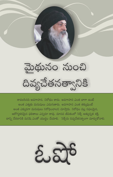 From SEX to Superconsciousness - మైథునం నుంచి దివ్యచేతనత్వానికి - Retail Maharaj