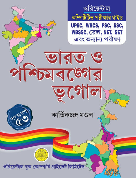 Bharat O Paschimbanger Bhugol (Bengali Version) - Retail Maharaj