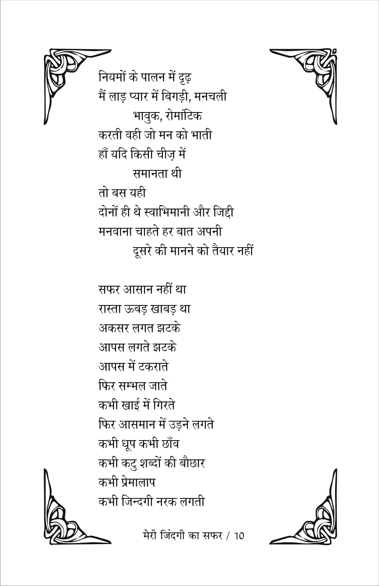 meri zindagi ka safar मेरी ज़िन्दगी का सफ़र (काव्य संग्रह)