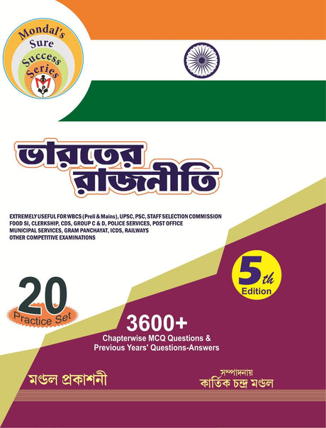 Bharoter Rajniti (Bengali Version) 5th Edition (3600+ Chapterwise MCQ & Question Answer) - Retail Maharaj