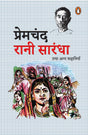 Rani Sarandha tatha anya kahaniya/रानी सारंधा तथा अन्य कहानियाँ - Retail Maharaj