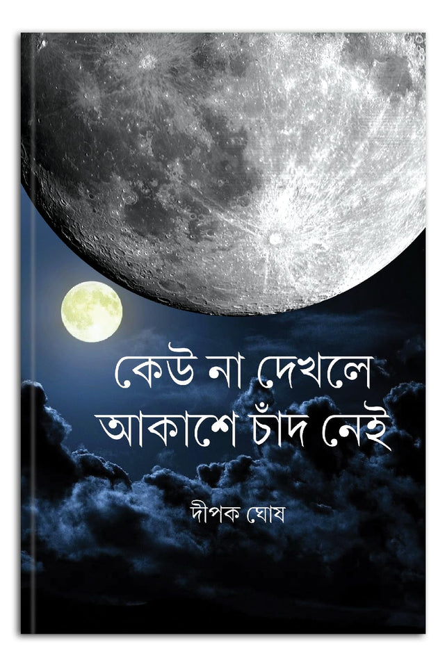 keu na dhekle Akashe Chand Nei (Bengali Version) - Retail Maharaj