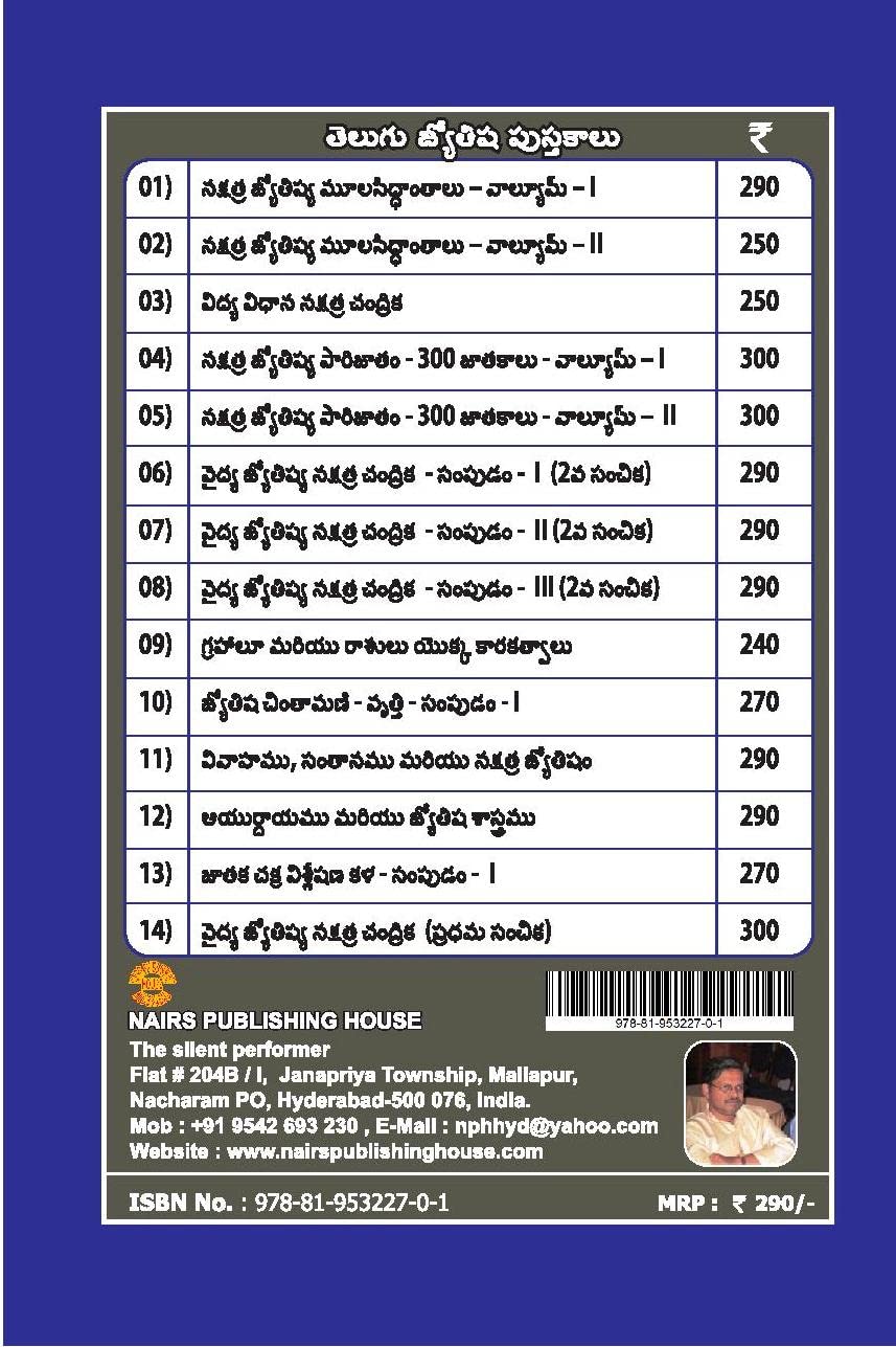Vaidhya Jyotisha Nakshatra Chandrika - Sampudam 1 (Remedies Included) [Telugu] By MK Viswanath Nair - Retail Maharaj