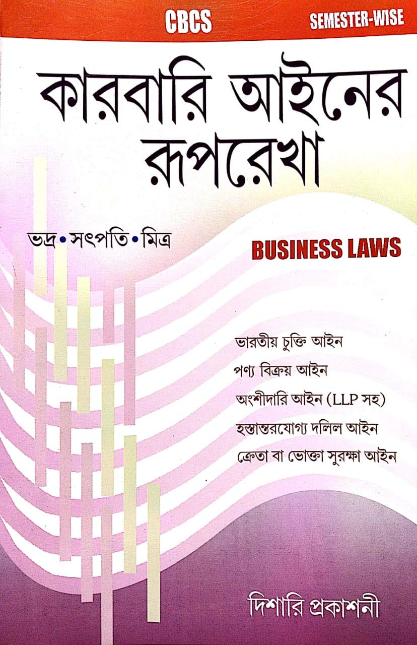 Karbari Ainer Ruprekha - Business Law- (Bengali) - Retail Maharaj