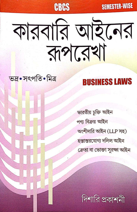 Karbari Ainer Ruprekha - Business Law- (Bengali) - Retail Maharaj