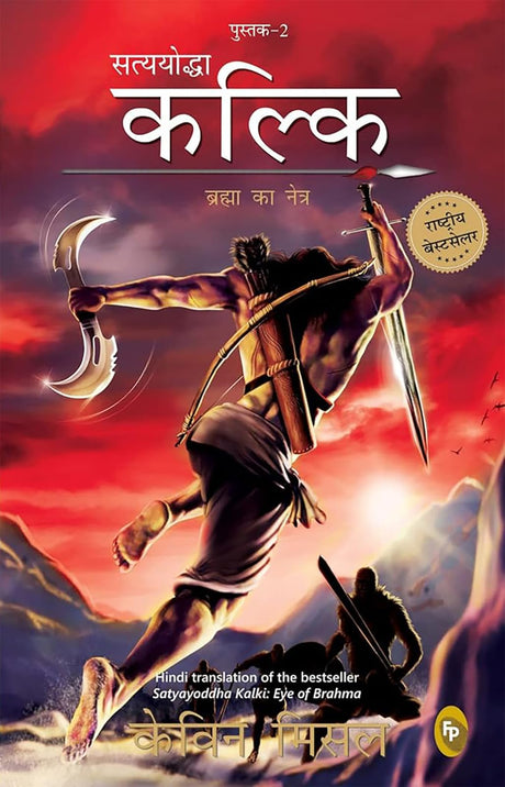 Satyayoddha Kalki, Brahma Ka Netra (Book 2), (Hindi) translation of the bestseller Satyayoddha Kalki: Eye of Brahma - Retail Maharaj