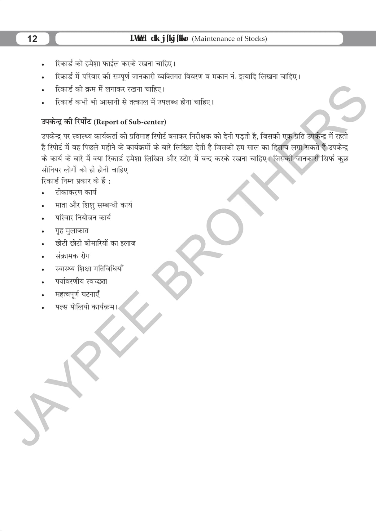 HEALTH CENTER MANAGEMENT FOR ANM (HINDI) AS PER THE LATEST INC SYLLABUS