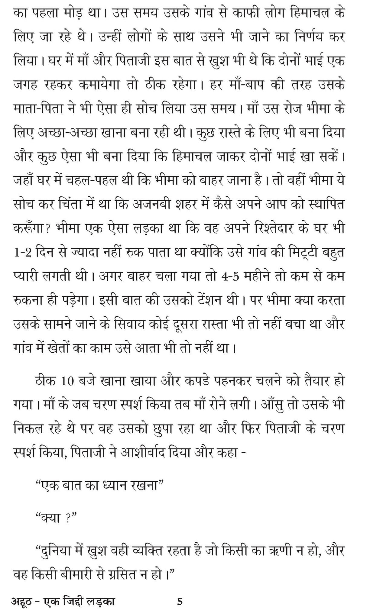 Ahooth ek jiddi ladka अहूठ (एक जिद्दी लड़का)