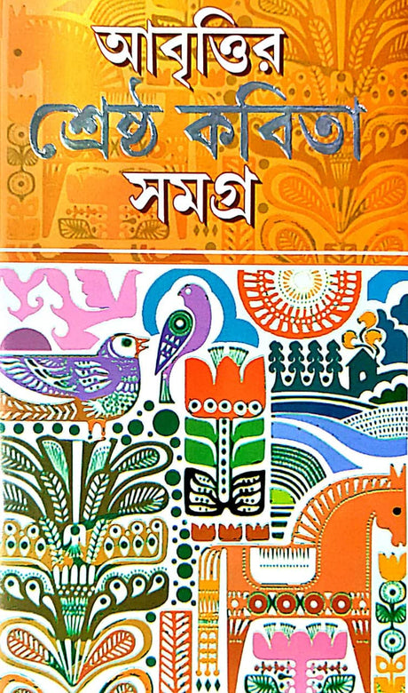 Aabritir Srestho Kobita Samagra (Bengali Version) - Retail Maharaj