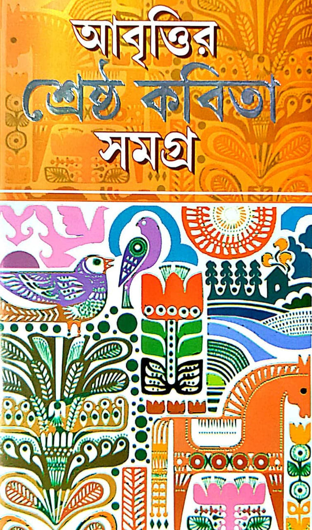 Aabritir Srestho Kobita Samagra (Bengali Version) - Retail Maharaj