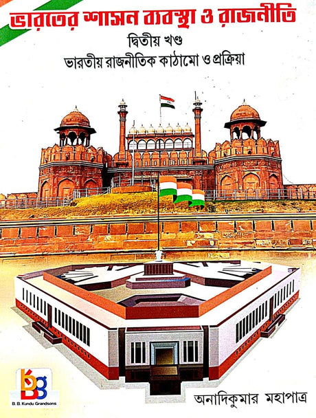 Bharater Shasan Byabastha O Rajniti Part-2 [Bharater Rajnitik Kathamo O Pratriya] (Bengali Version) - Retail Maharaj