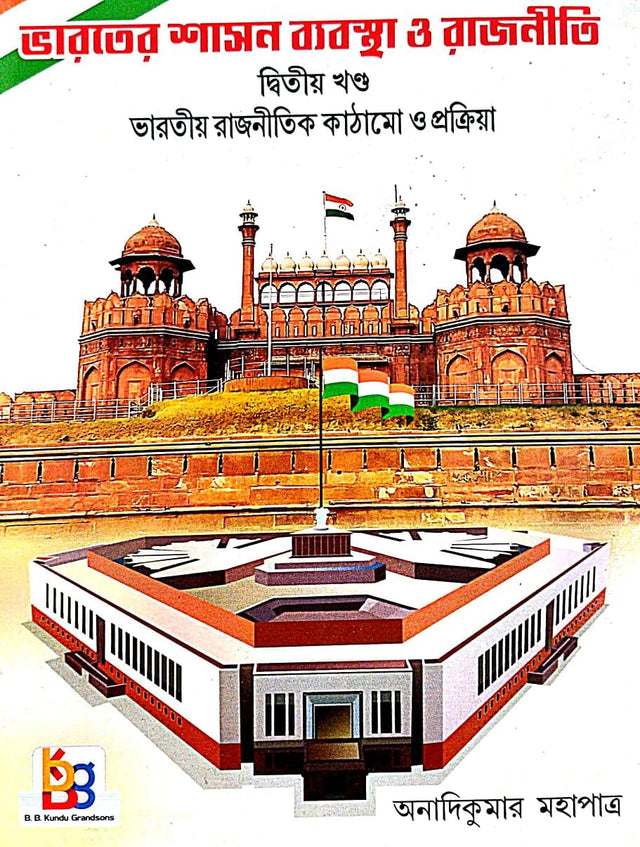 Bharater Shasan Byabastha O Rajniti Part-2 [Bharater Rajnitik Kathamo O Pratriya] (Bengali Version) - Retail Maharaj