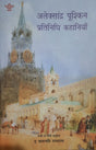 ALEXANDRA PUSKIN (अलेक्सांद्र पुश्किन: प्रतिनिधि कहानिया ) - Retail Maharaj