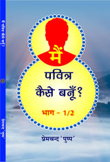 MAIN PAVITRA KAISE BANU ? मैं पवित्र कैसे बनूँ?