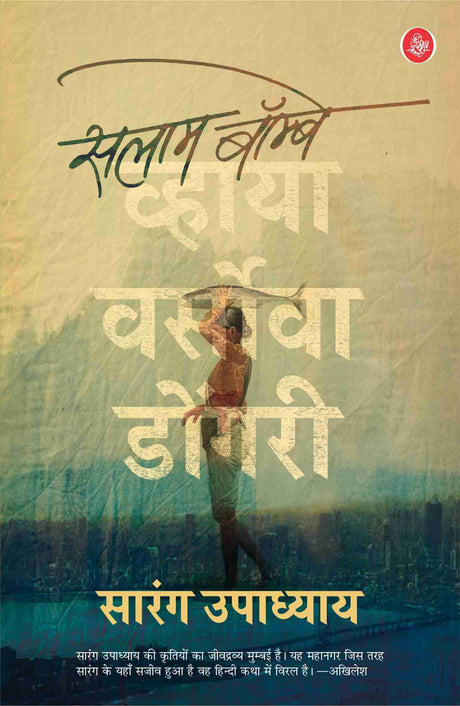 Salaam Bombay Via Versova Dongri - Retail Maharaj