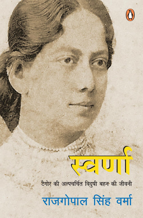 Swarna/स्वर्णा: Tagore Ki Alpcharchit Vidushi Bahan Ki Jeewani/टैगोर की अल्पचर्चित विदुषी बहन की जीवनी - Retail Maharaj