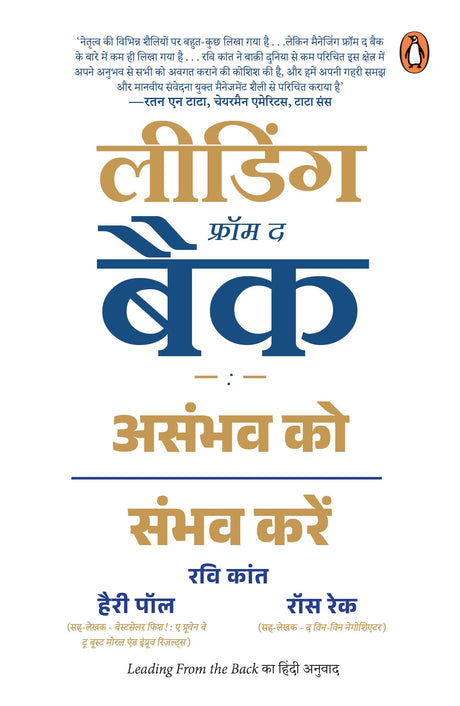 Leading From the Back (Hindi) / लीडिंग फॉर्म द बैक: Taki Asanbhaw ko Sanbhaw Kar Saken/ताकि असंभव को संभव कर सकें - Retail Maharaj