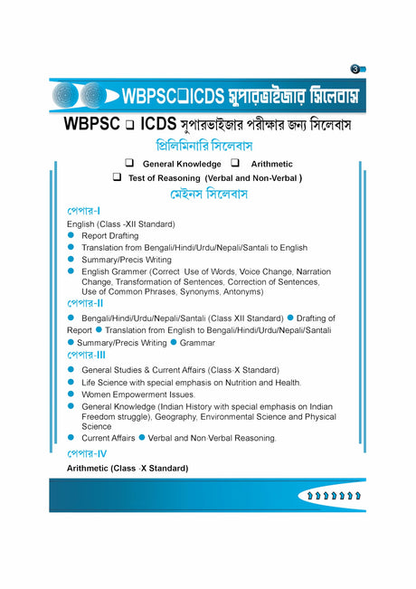 Parul ICDS Power Guide Prelims + Mains (Bengali Version) - Retail Maharaj