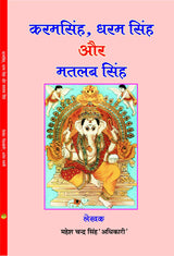 KARAM SINGH, DHARAM SINGH AUR MATLAB SINGH