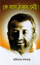 Girija Library Ke Bole Thakur Nei Book - Retail Maharaj