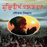 Muktitirtha Gangasagar - Retail Maharaj