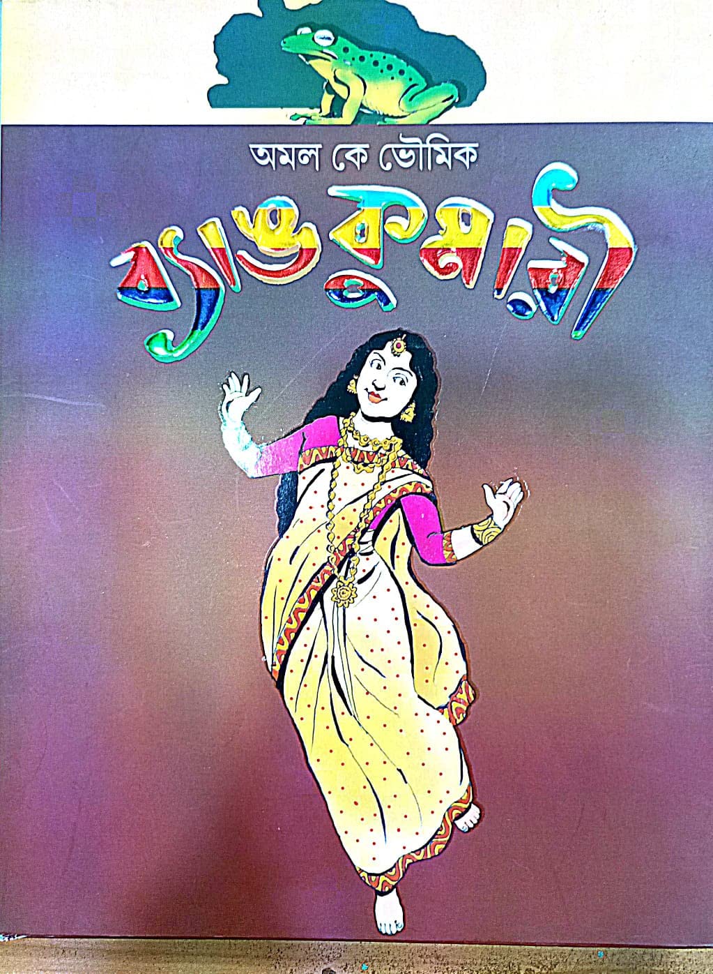 Bangkumari (Bengali Version) - Retail Maharaj