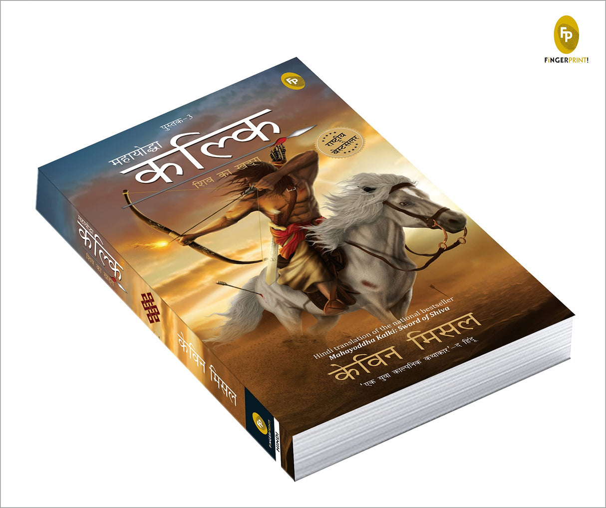 Mahayoddha Kalki, Sword of Shiva (Book 3) (Hindi) - Retail Maharaj