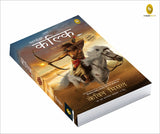 Mahayoddha Kalki, Sword of Shiva (Book 3) (Hindi) - Retail Maharaj