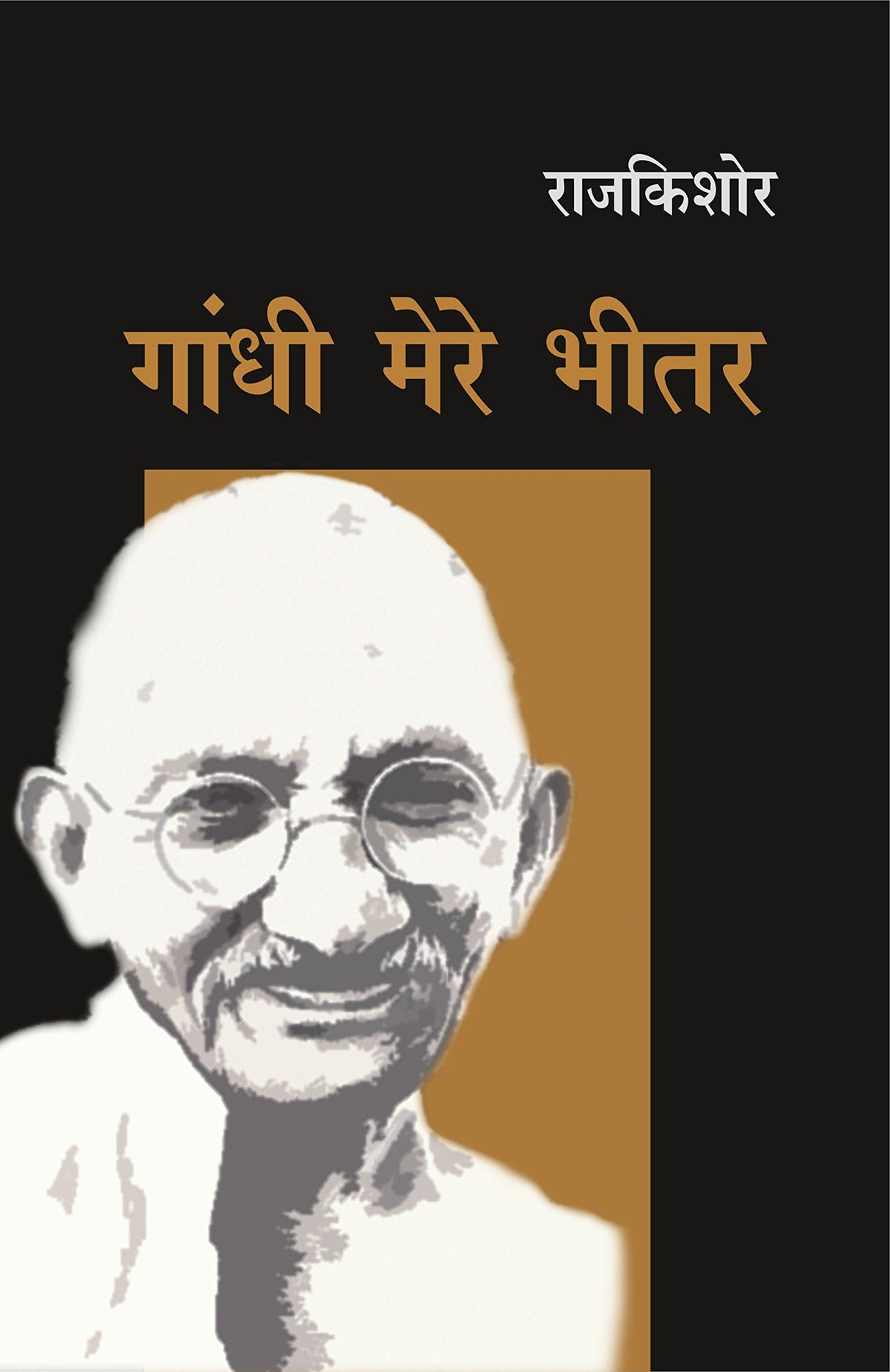 Gandhi Mere Bhitar - Retail Maharaj