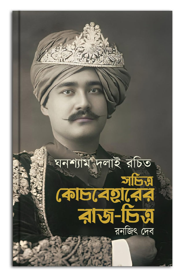 Sachitra Coochbehar Rajchitra - Retail Maharaj