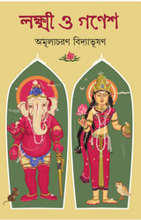 Lakshmi O Ganesh | Rare Bengali Spiritual Book | Bangla Book on Maa Laxmi & Siddhidata Ganesh by Amulyacharan Bidyabhusan - Retail Maharaj