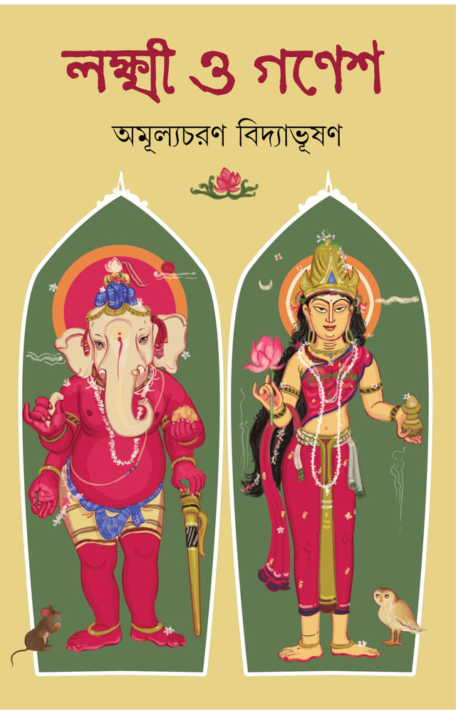 Lakshmi O Ganesh | Rare Bengali Spiritual Book | Bangla Book on Maa Laxmi & Siddhidata Ganesh by Amulyacharan Bidyabhusan - Retail Maharaj