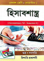 Hisaabshastra (Accountancy XI) Class-11 : Semester-1 (Bengali Version) - Retail Maharaj