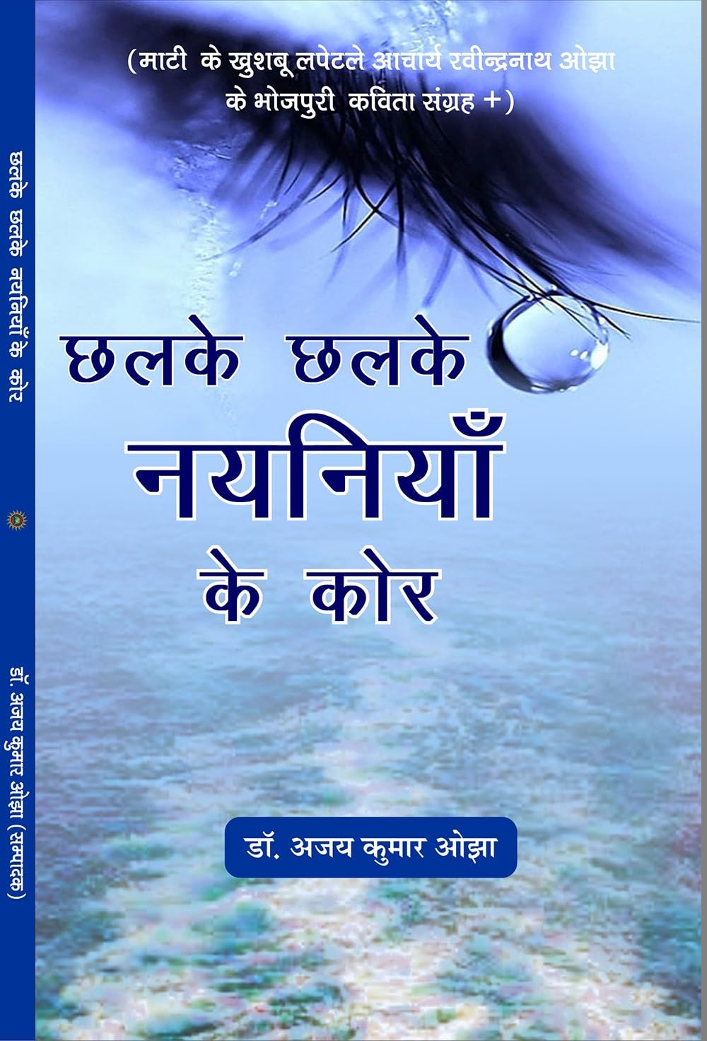 Chalke Chalke Nayaniya Ke Kor छलके छलके नयनिया के कोर