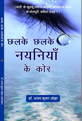 Chalke Chalke Nayaniya Ke Kor छलके छलके नयनिया के कोर