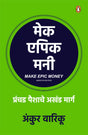 Make Epic Money (Marathi)/मेक एपिक मनी - Retail Maharaj