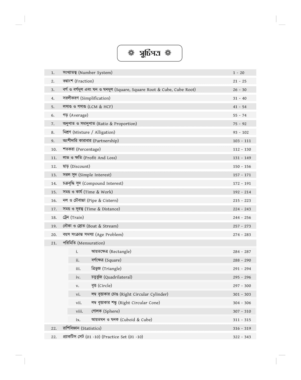 West Bengal Police WBP SSC GD Constable Maths Book 2025 - 2026 (in Bengali Version) | Mathematics Best for BSF, CISF, CRPF, SSB, ITBP, AR (Assam Rifleman Exam), SSF, NCB, Police Exams | PYQ Previous Year Solved Question Papers (2013–2025) | 1800+ TCS MCQ