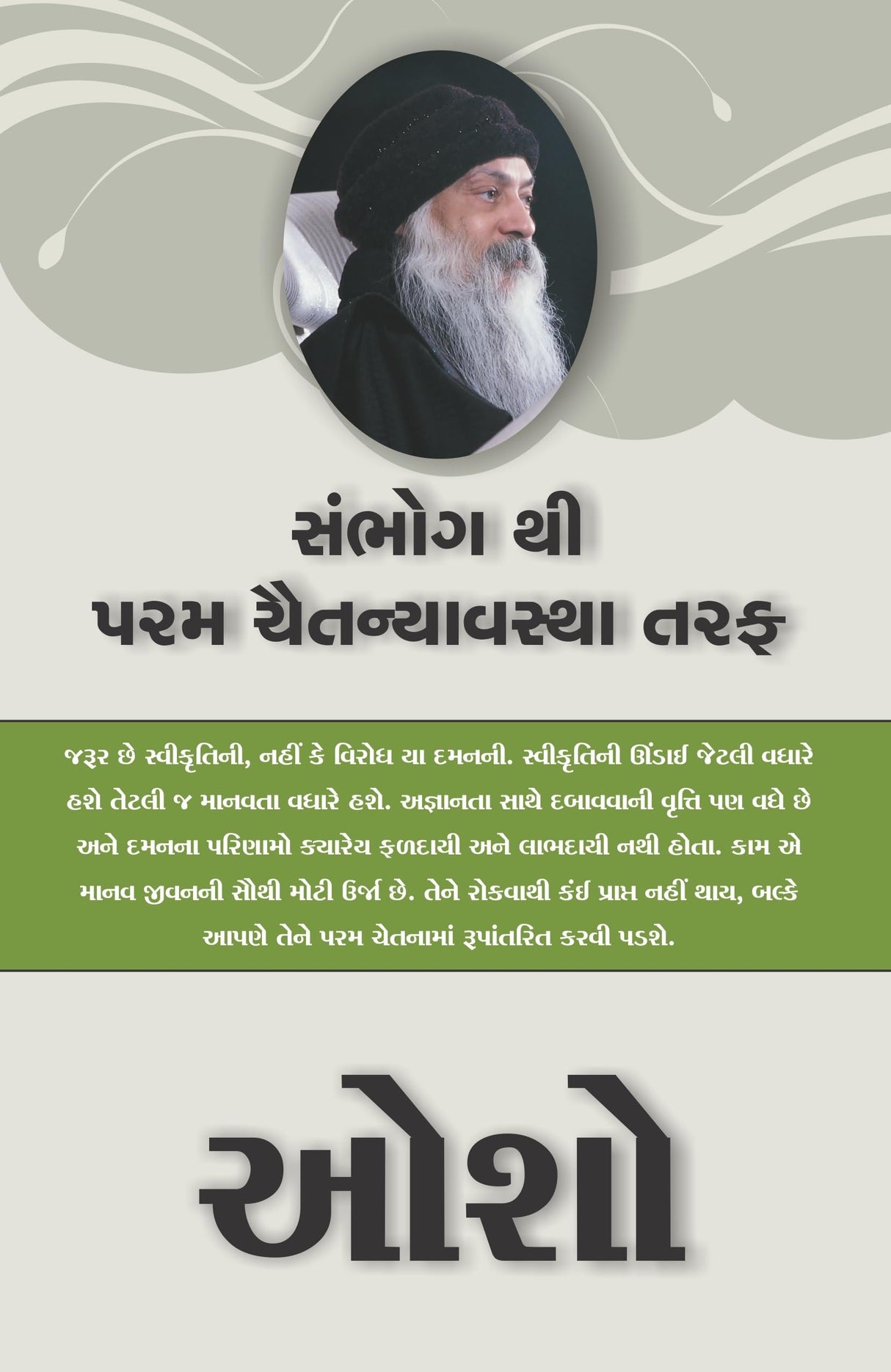 From SEX to SUPERCONSCIOUSNESS - સંભોગથી પરમ ચૈતન્યાવસ્થા તરફ !